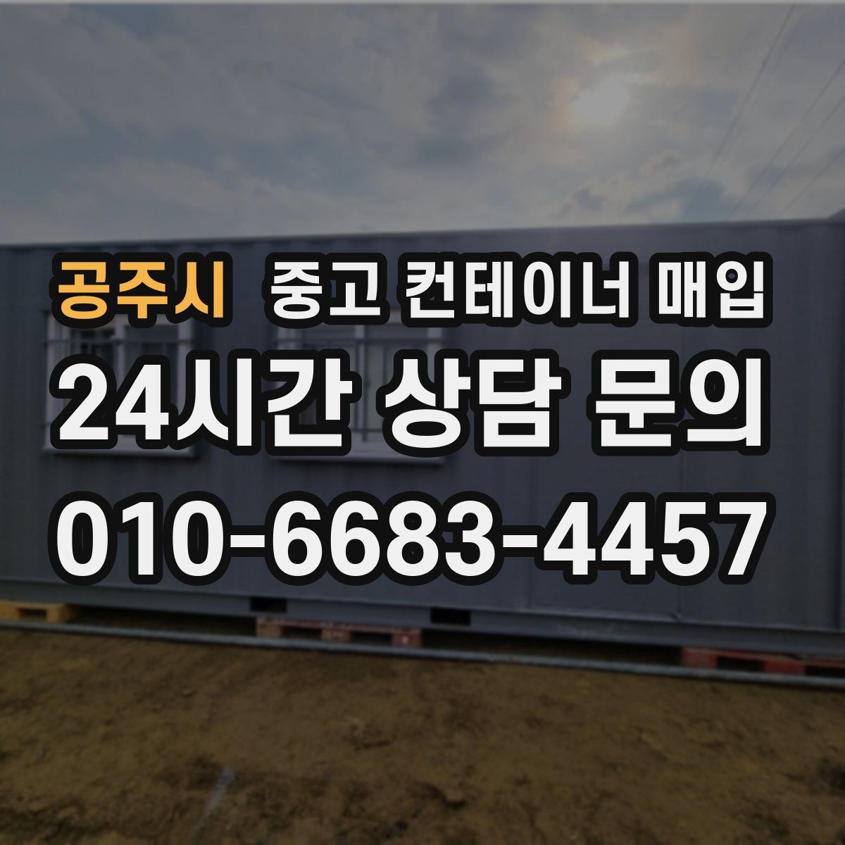 공주시 중고 컨테이너 매입