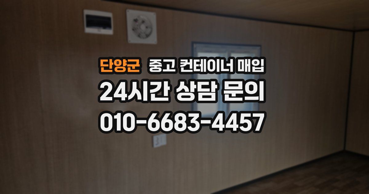 단양군 중고 컨테이너 매입