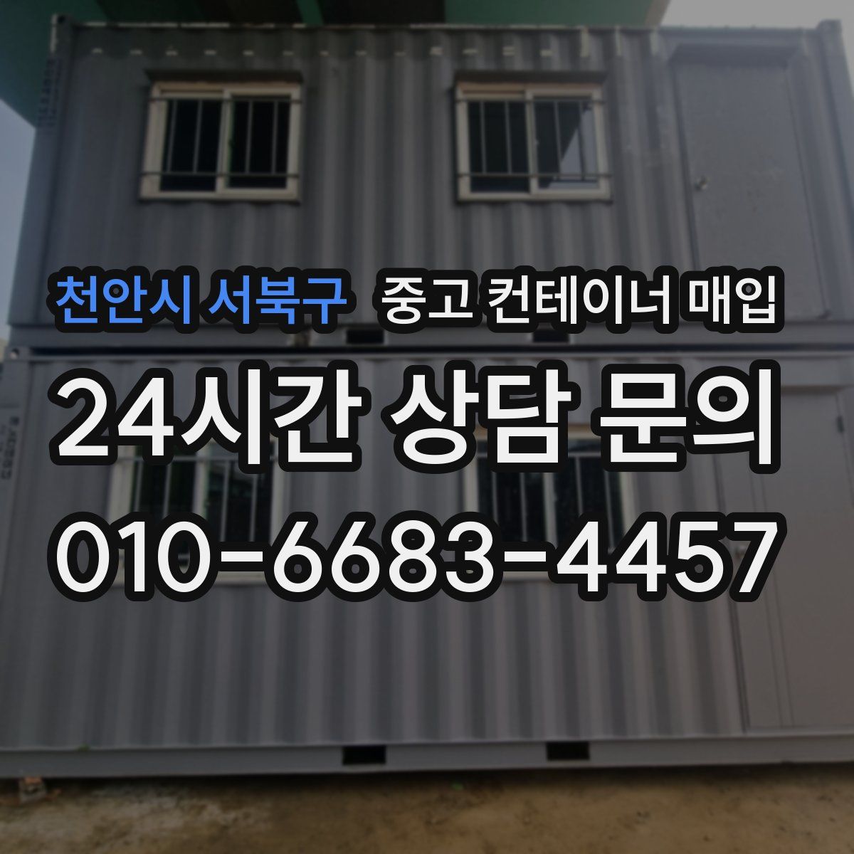 천안시 서북구 중고 컨테이너 매입
