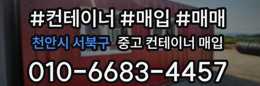 천안시 서북구 중고 컨테이너 매입