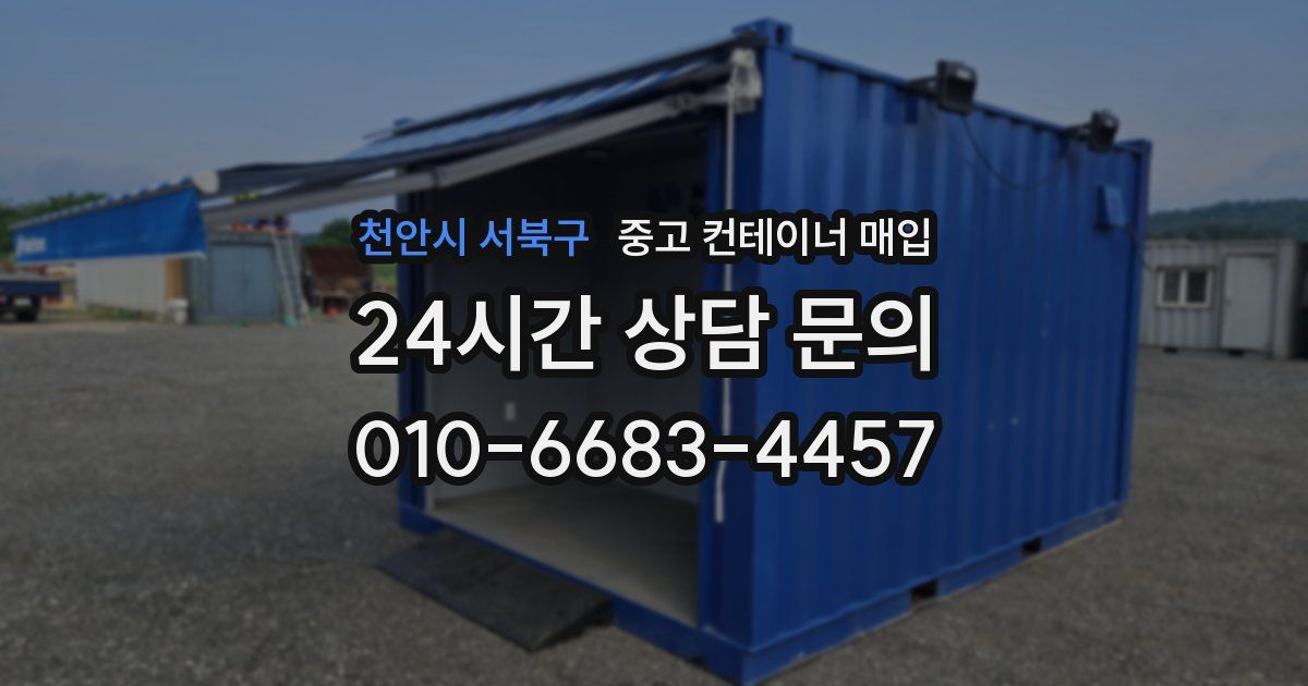천안시 서북구 중고 컨테이너 매입