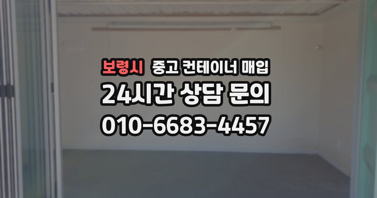 보령시 중고 컨테이너 매입
