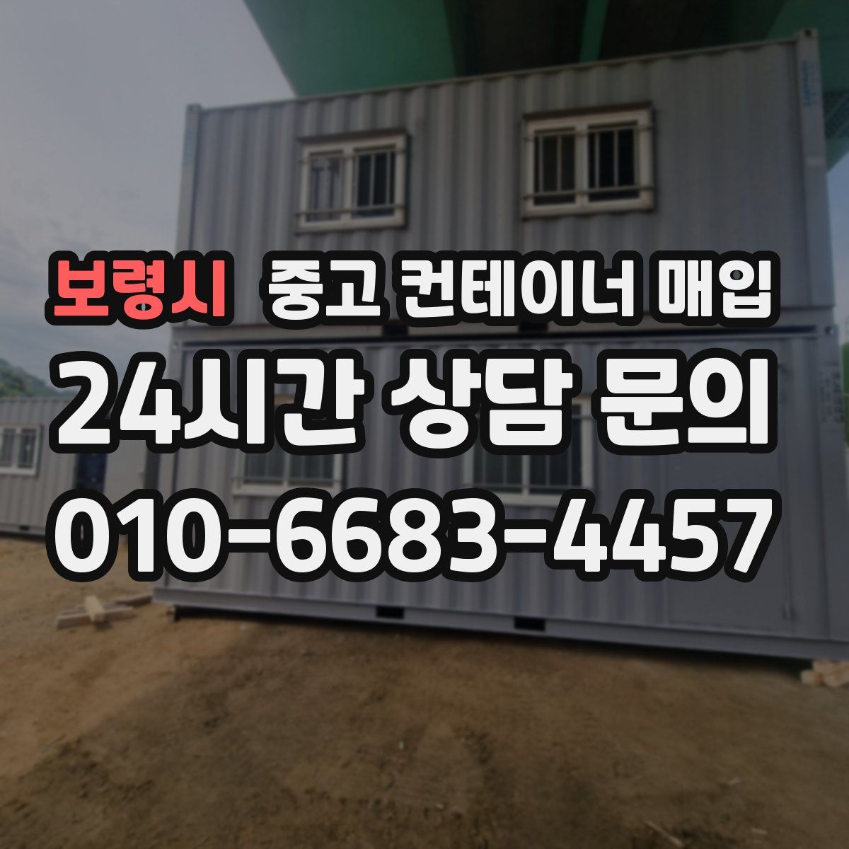 보령시 중고 컨테이너 매입