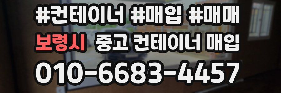 보령시 중고 컨테이너 매입