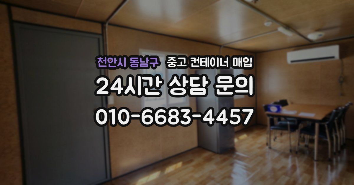 천안시 동남구 중고 컨테이너 매입