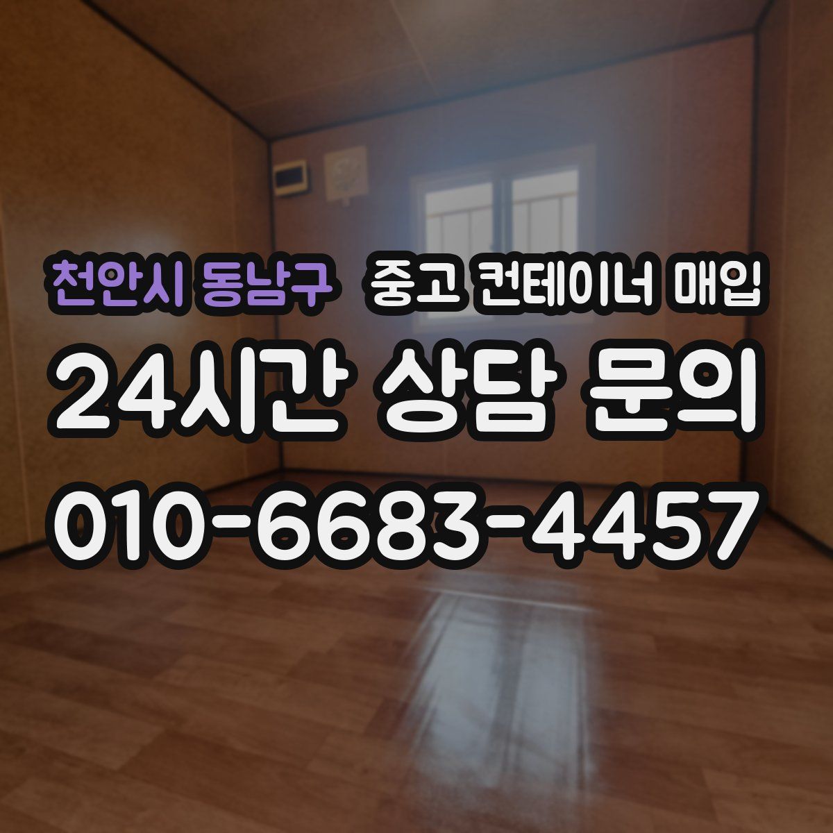 천안시 동남구 중고 컨테이너 매입