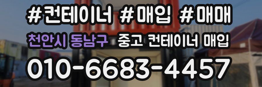 천안시 동남구 중고 컨테이너 매입