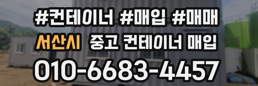 서산시 중고 컨테이너 매입