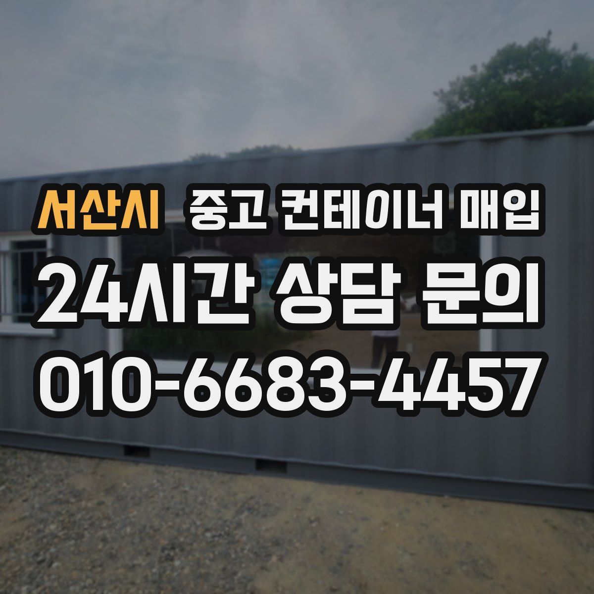 서산시 중고 컨테이너 매입