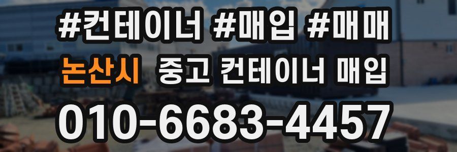 논산시 중고 컨테이너 매입