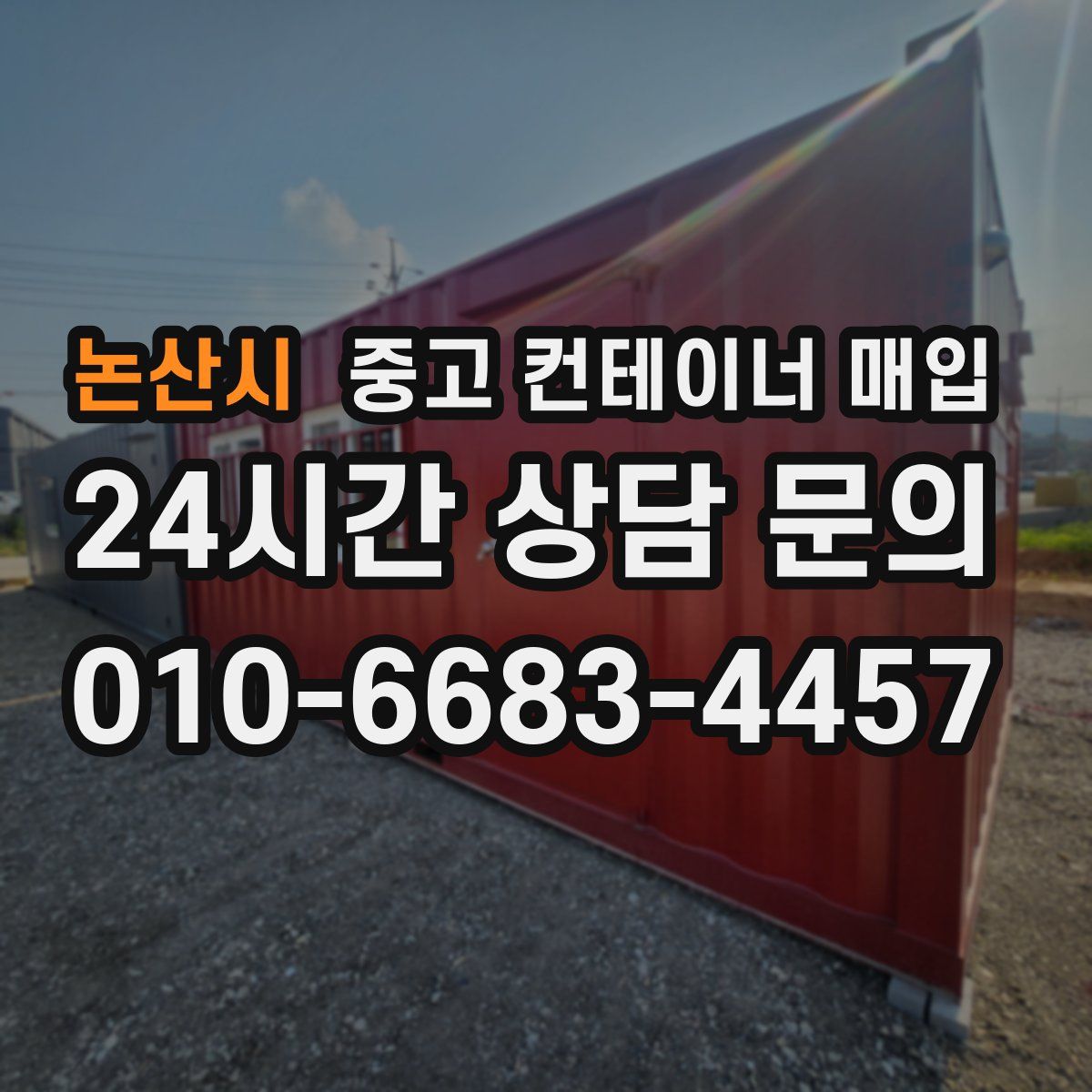 논산시 중고 컨테이너 매입