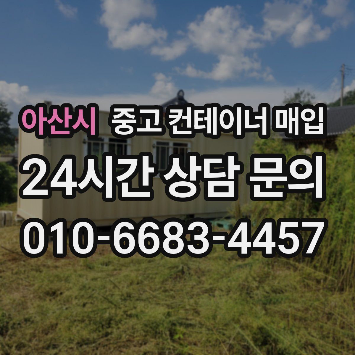 아산시 중고 컨테이너 매입