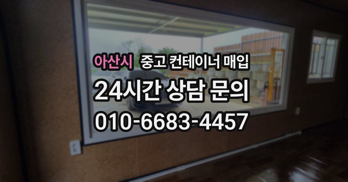 아산시 중고 컨테이너 매입