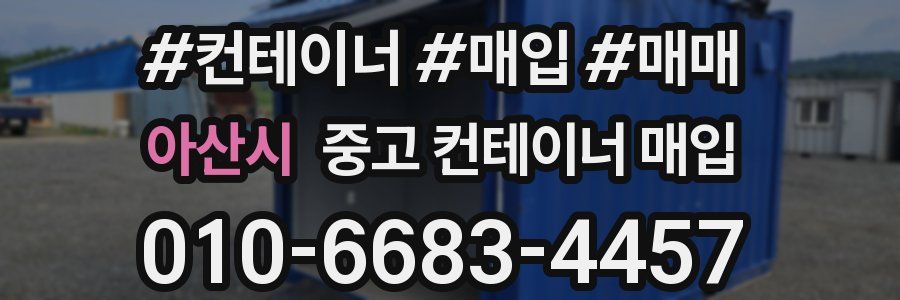 아산시 중고 컨테이너 매입