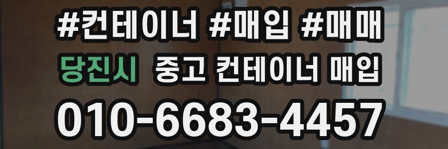 당진시 중고 컨테이너 매입