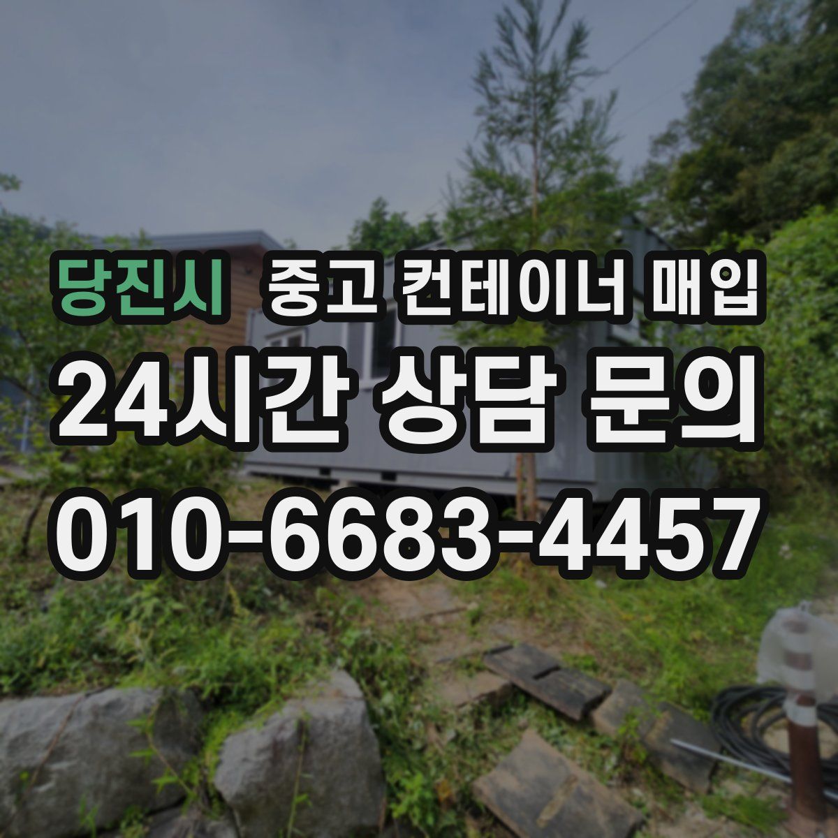 당진시 중고 컨테이너 매입