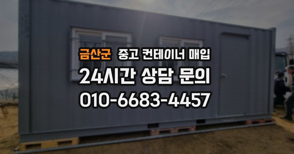 금산군 중고 컨테이너 매입