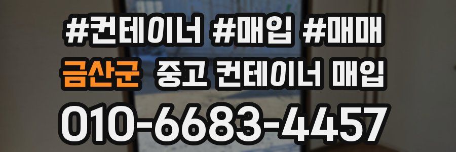 금산군 중고 컨테이너 매입
