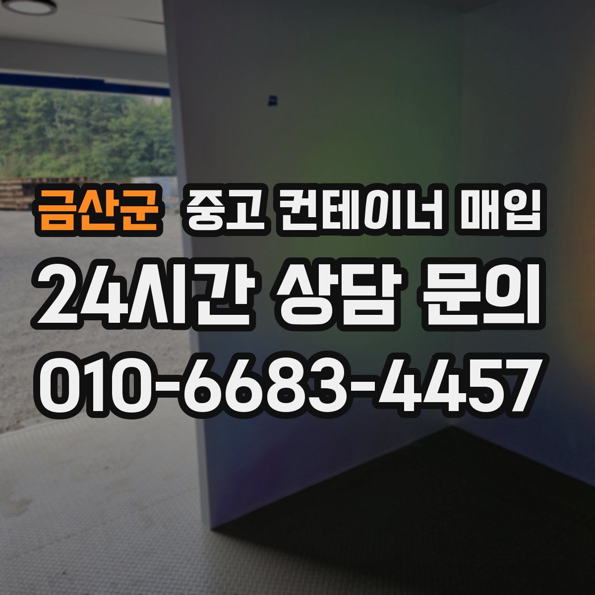 금산군 중고 컨테이너 매입