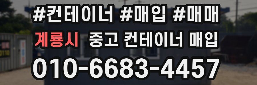 계룡시 중고 컨테이너 매입