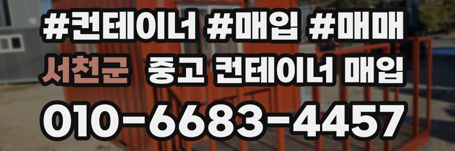 서천군 중고 컨테이너 매입