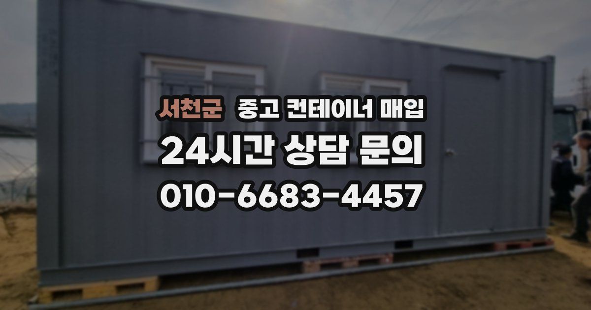 서천군 중고 컨테이너 매입