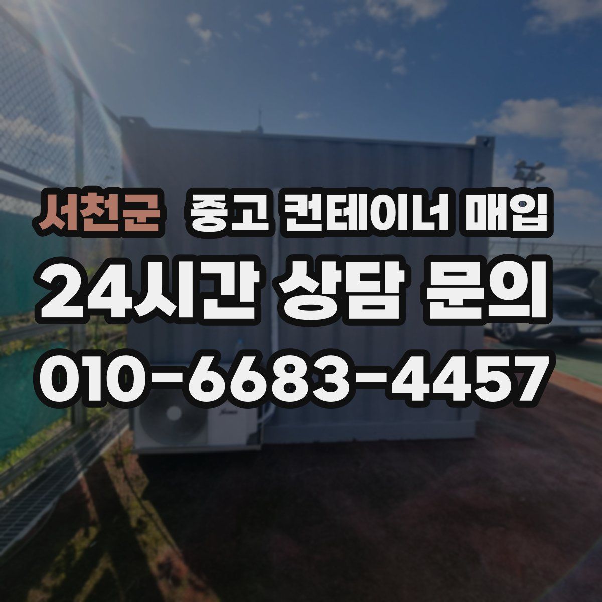 서천군 중고 컨테이너 매입