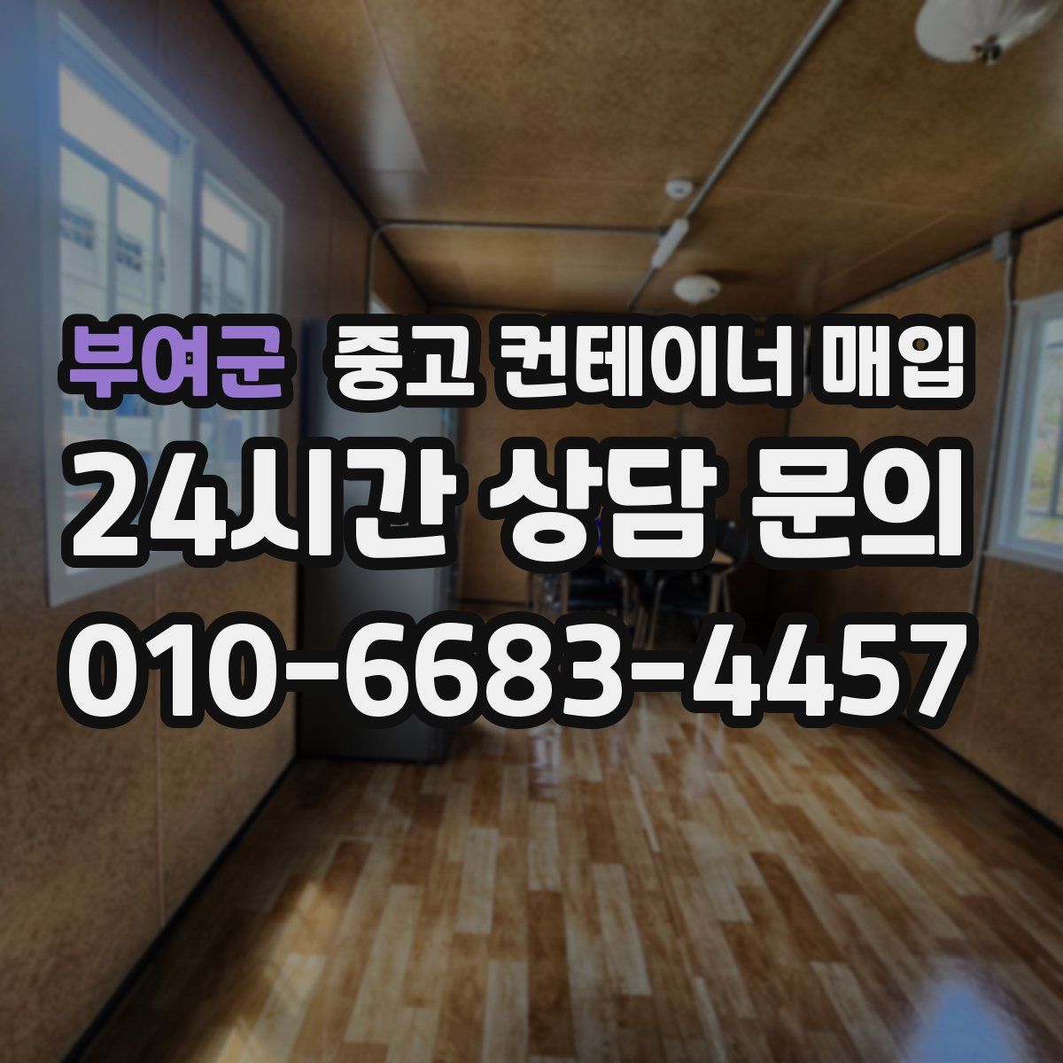 부여군 중고 컨테이너 매입