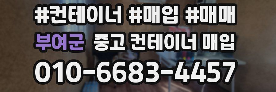 부여군 중고 컨테이너 매입
