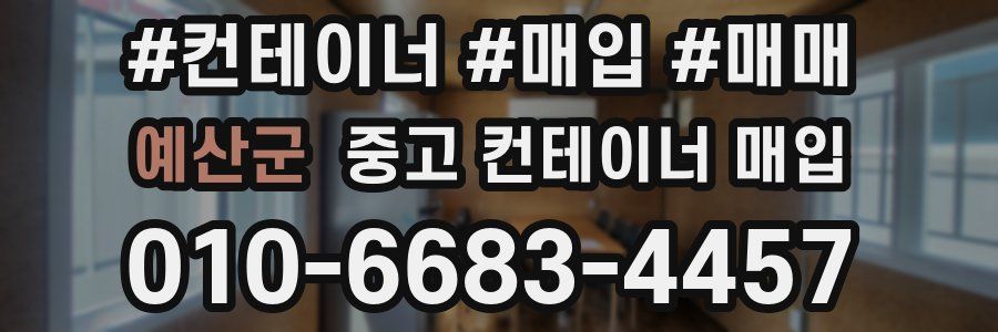 예산군 중고 컨테이너 매입