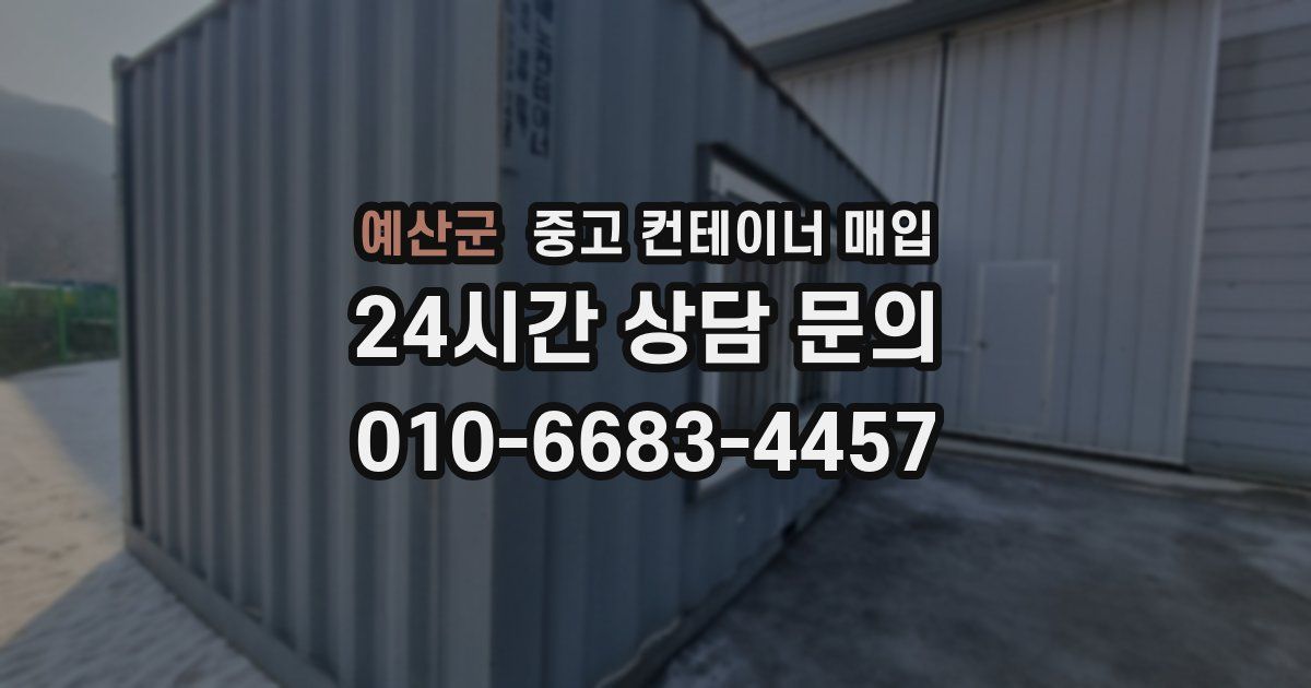 예산군 중고 컨테이너 매입