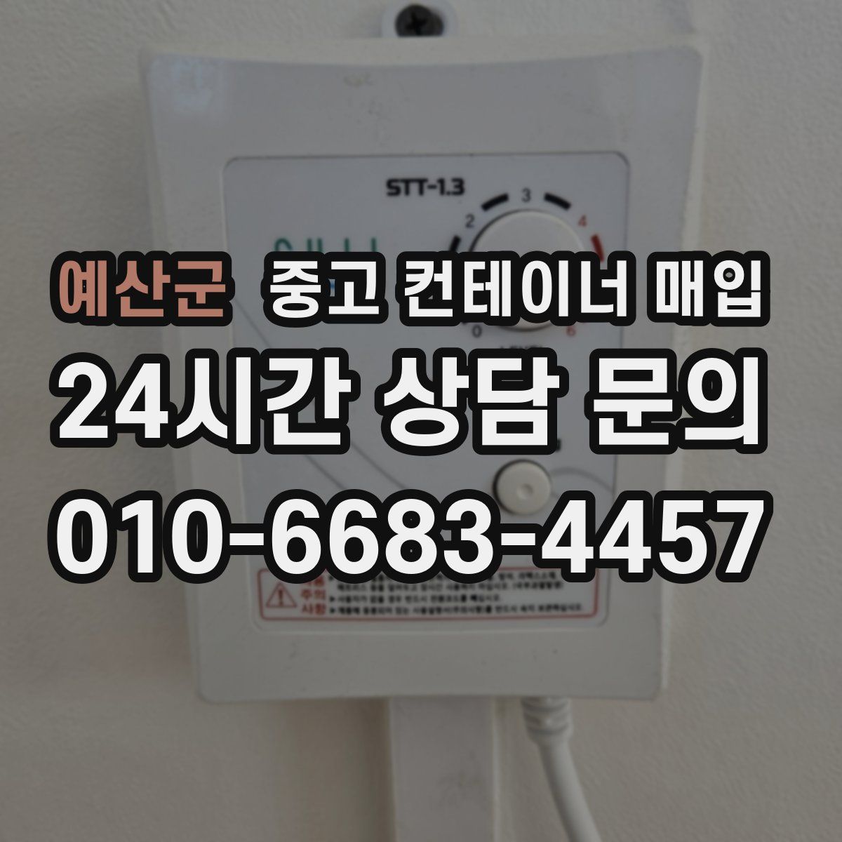 예산군 중고 컨테이너 매입