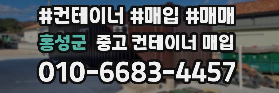 홍성군 중고 컨테이너 매입