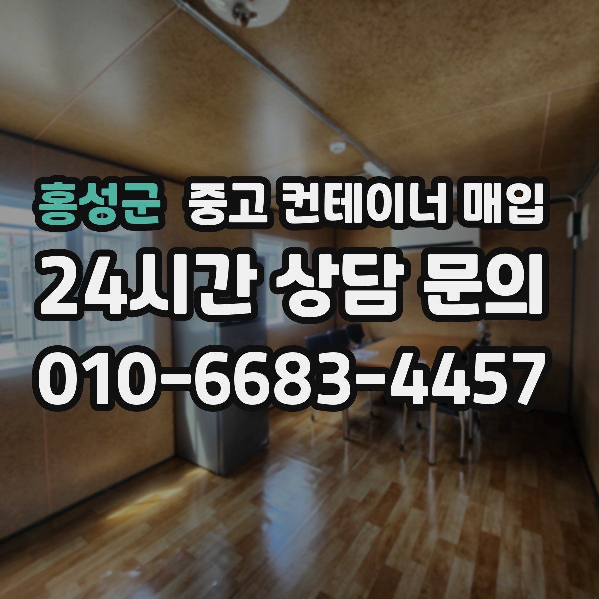홍성군 중고 컨테이너 매입