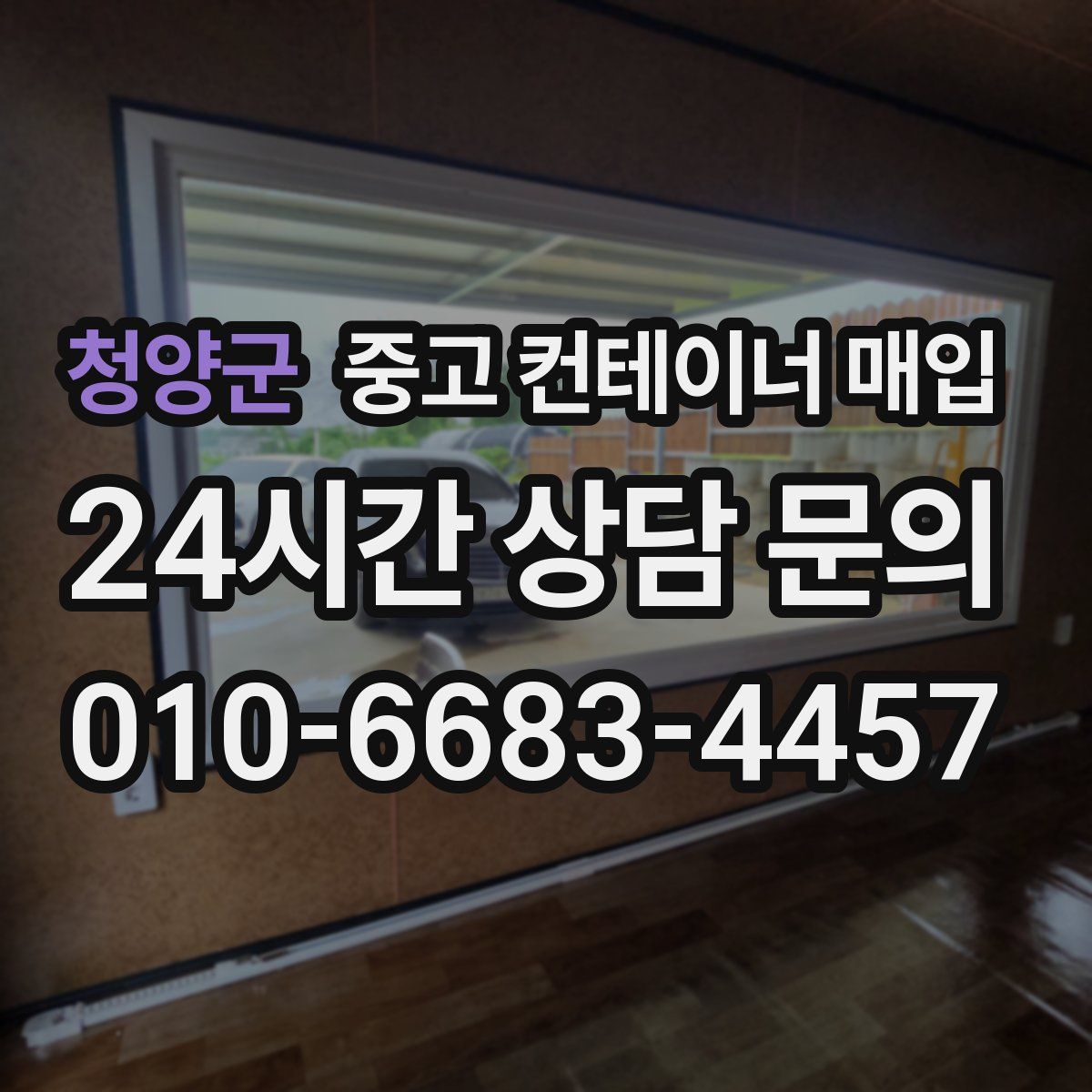 청양군 중고 컨테이너 매입