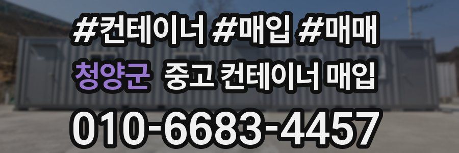 청양군 중고 컨테이너 매입