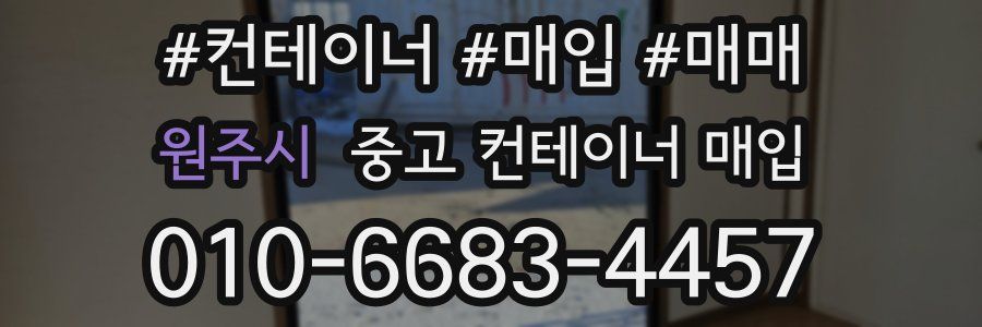 원주시 중고 컨테이너 매입