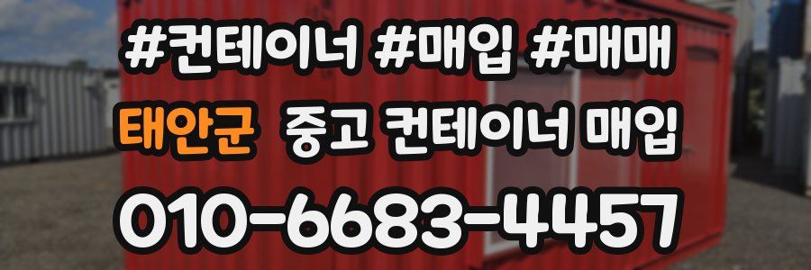 태안군 중고 컨테이너 매입