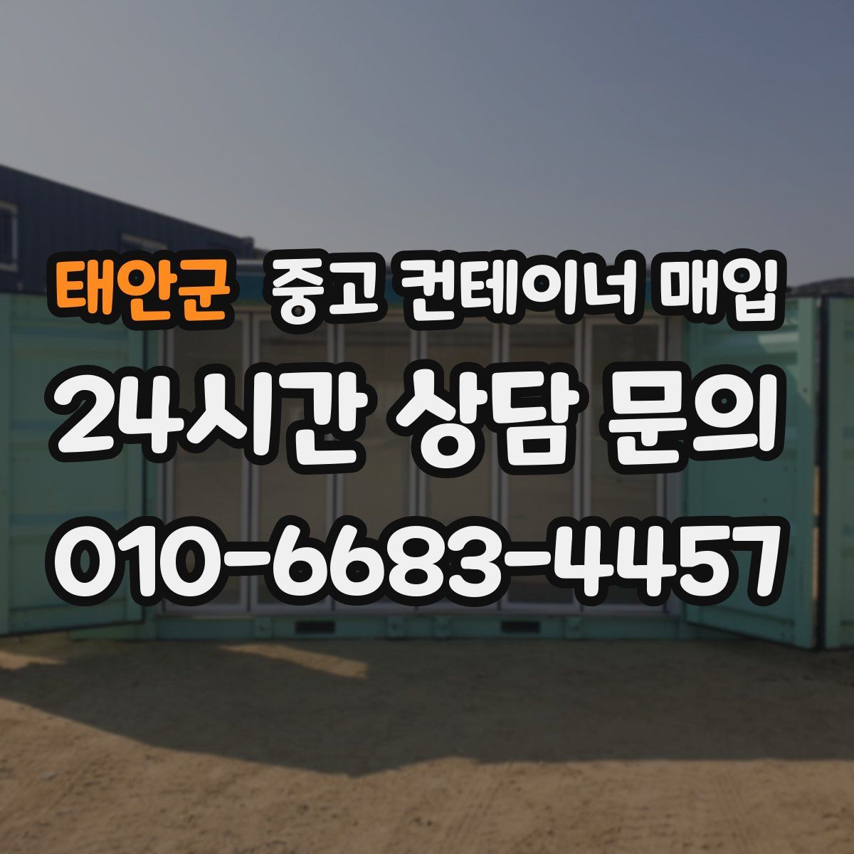 태안군 중고 컨테이너 매입
