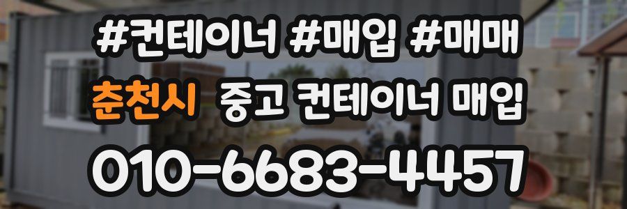 춘천시 중고 컨테이너 매입