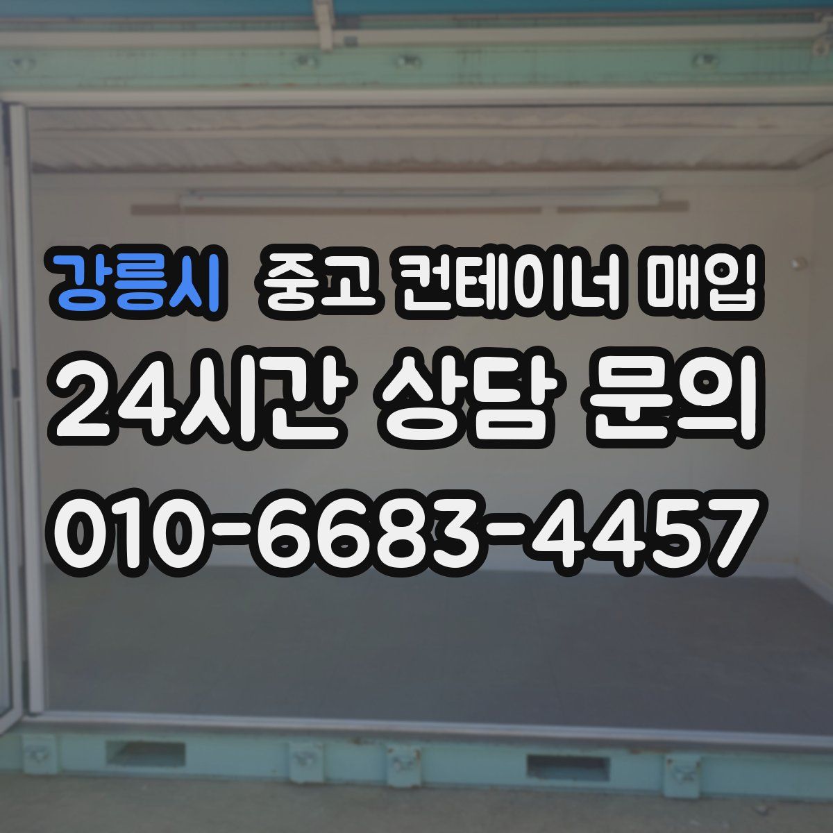 강릉시 중고 컨테이너 매입