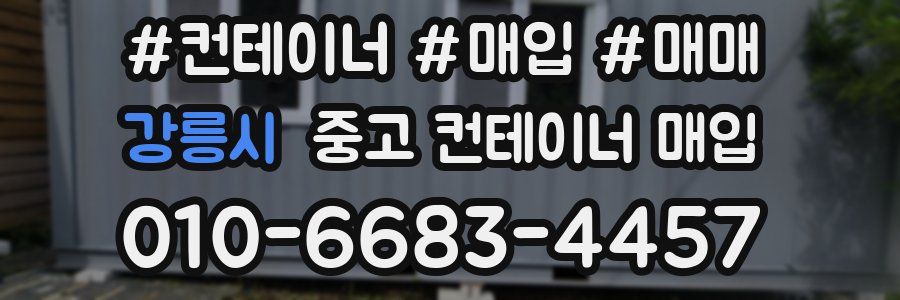 강릉시 중고 컨테이너 매입