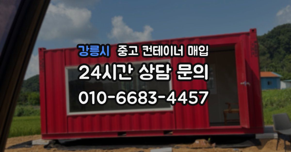 강릉시 중고 컨테이너 매입