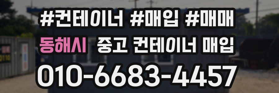 동해시 중고 컨테이너 매입
