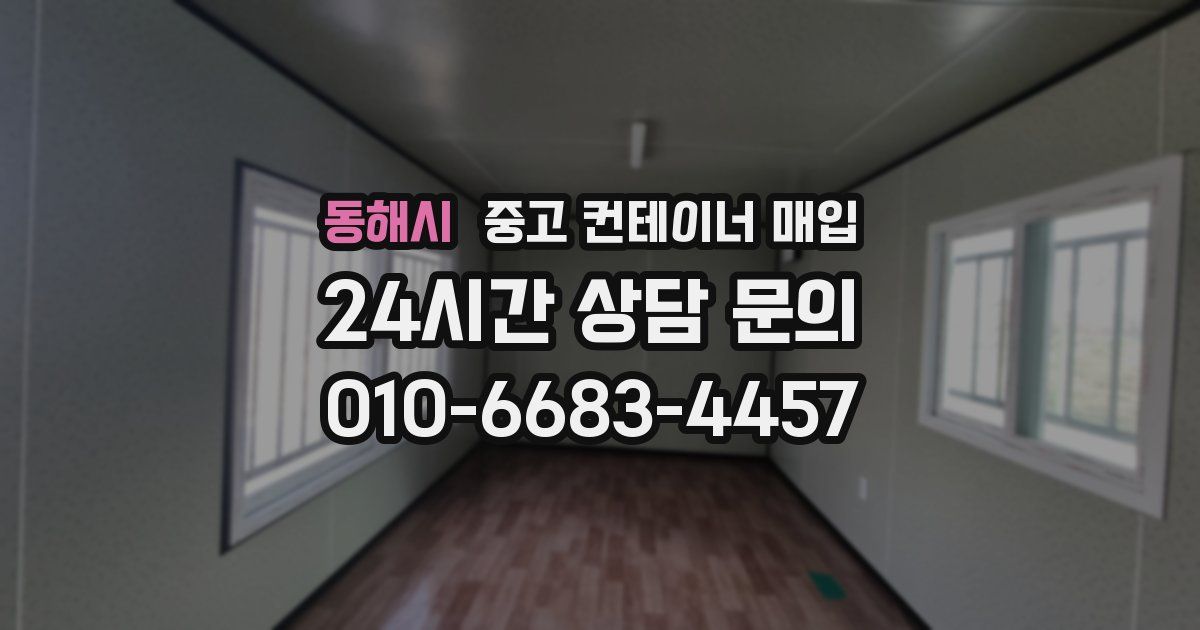동해시 중고 컨테이너 매입
