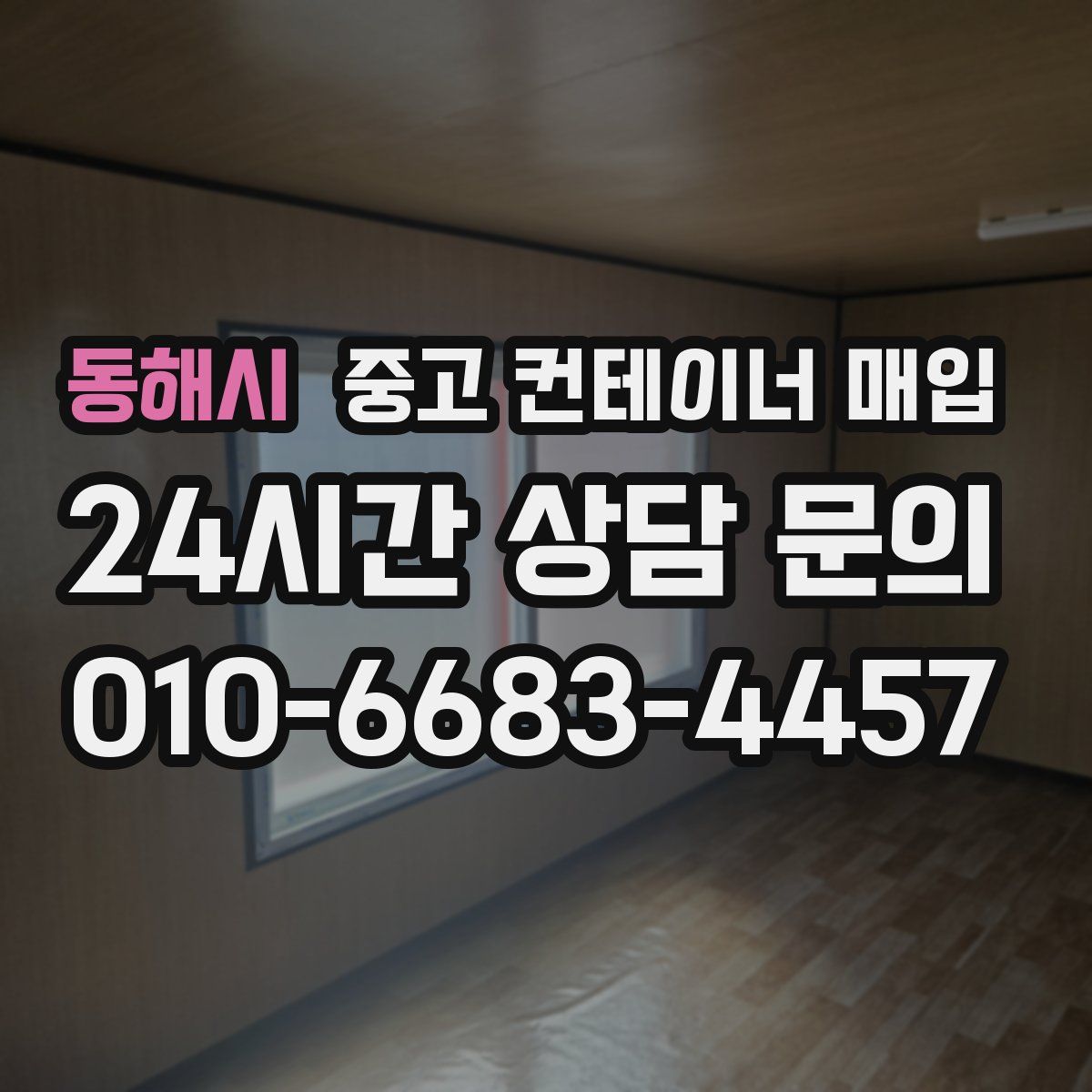 동해시 중고 컨테이너 매입