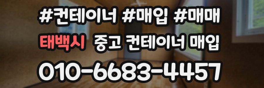 태백시 중고 컨테이너 매입