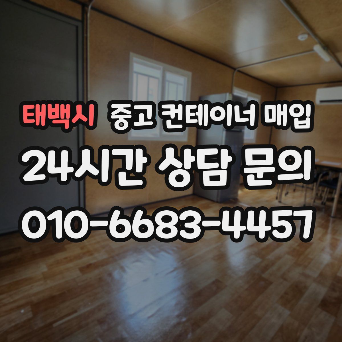 태백시 중고 컨테이너 매입
