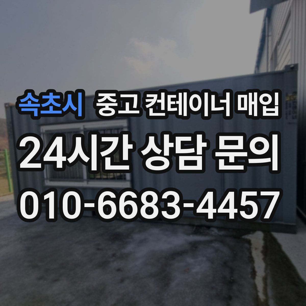 속초시 중고 컨테이너 매입