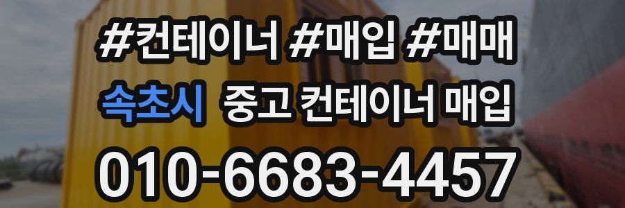 속초시 중고 컨테이너 매입